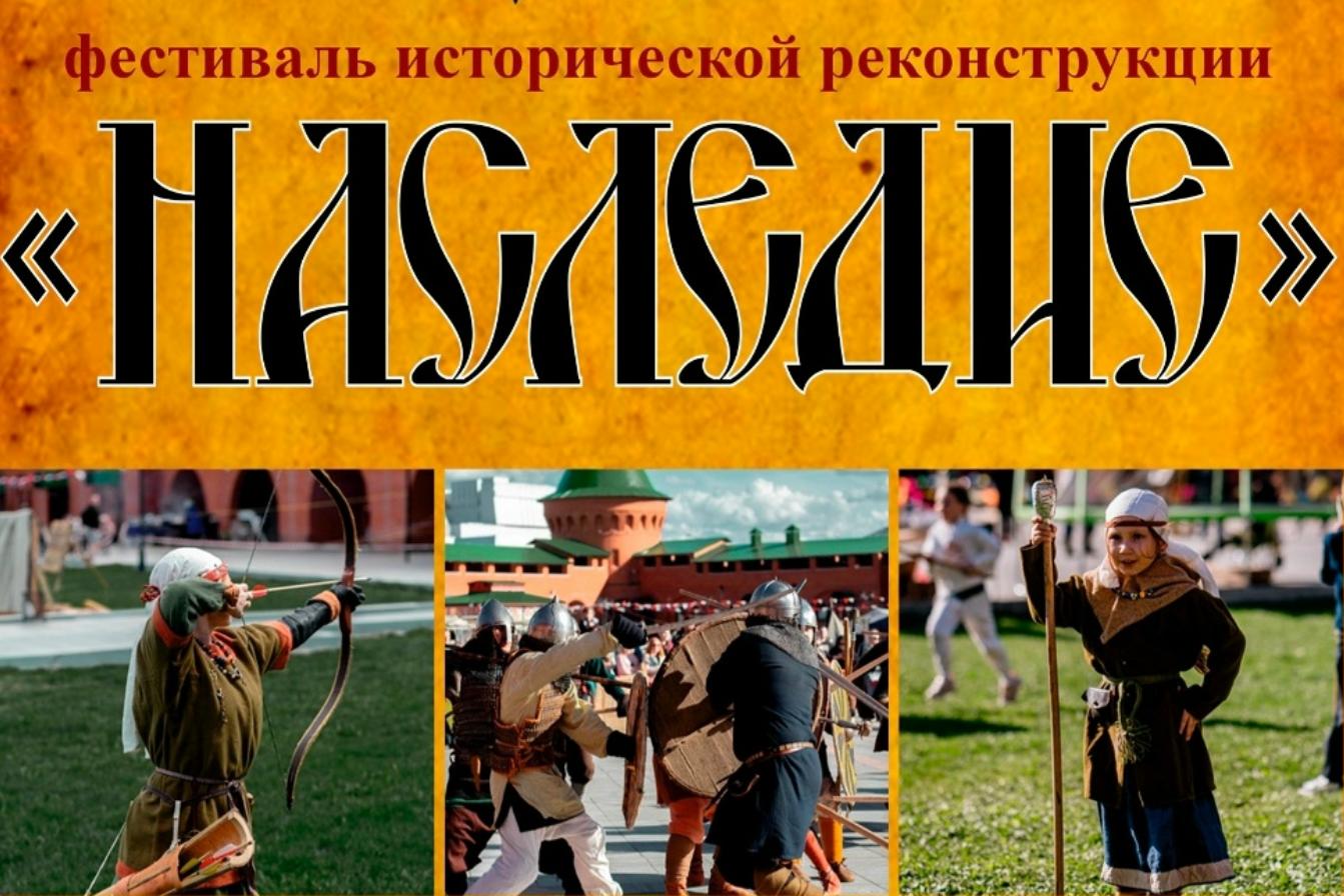 Ежегодный фестиваль исторической реконструкции «Наследие»